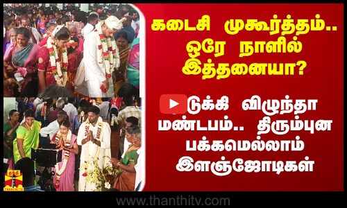கடைசி முகூர்த்தம்.. ஒரே நாளில் இத்தனை திருமணமா? - திரும்புன பக்கமெல்லாம் இளஞ்ஜோடிகள்