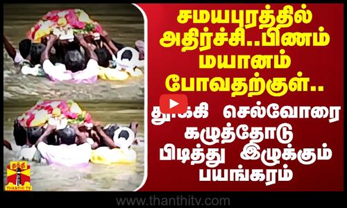 பிணம் மயானம் போவதற்குள்..தூக்கி செல்வோரை கழுத்தோடு பிடித்து இழுக்கும் பயங்கரம்
