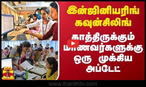 இன்ஜினியரிங் கவுன்சிலிங்.. காத்திருக்கும் மாணவர்களுக்கு ஒரு முக்கிய அப்டேட்