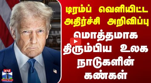 Donald Trump | டிரம்ப் வெளியிட்ட அதிர்ச்சி அறிவிப்பு - மொத்தமாக திரும்பிய உலக நாடுகளின் கண்கள்