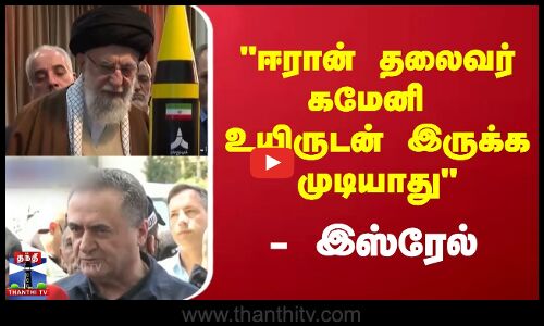 Iran Isreal Conflict | Khamenei |  ஈரான் தலைவர் கமேனி உயிருடன் இருக்க முடியாது - இஸ்ரேல்