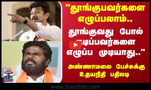 Udhayanidhi|தூங்குபவர்களை எழுப்பலாம்.. தூங்குவது போல் நடிப்பவர்களை எழுப்ப முடியாது..உதயநிதி பதிலடி