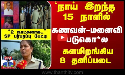 தோப்புவீட்டு இரட்டை படுகொ*ல... களமிறங்கிய 8 தனிப்படை - SP பரபரப்பு பேட்டி