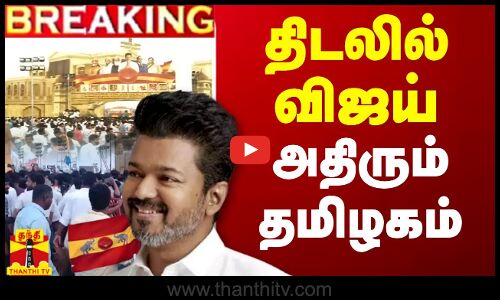 🔴LIVE : திடலில் விஜய்.. திரும்பும் தமிழகம்
