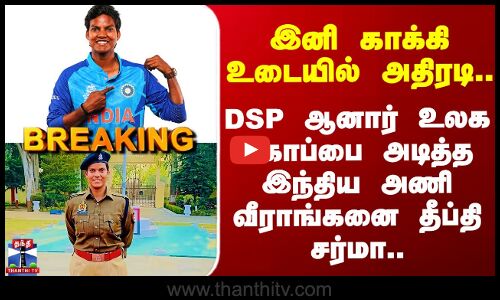 Deepti Sharma | இனி காக்கி உடையில்.. DSP ஆனார் உலக கோப்பை அடித்த இந்திய அணி வீராங்கனை தீப்தி சர்மா..