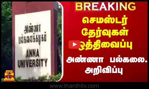 #BREAKING || 3 மாவட்டங்களில் செமஸ்டர் தேர்வுகள் ஒத்திவைப்பு.. அண்ணா பல்கலை. அறிவிப்பு