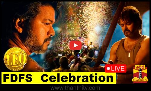 🔴LIVE : நடிகர் விஜயின் ’லியோ - ரசிகர்கள் கொண்டாட்டம்