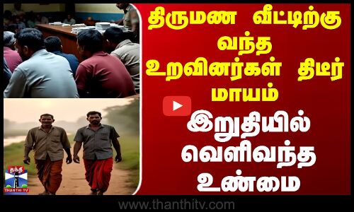 Relatives Missing || திருமண வீட்டிற்கு வந்த உறவினர்கள் திடீர் மாயம்… இறுதியில் வெளிவந்த உண்மை