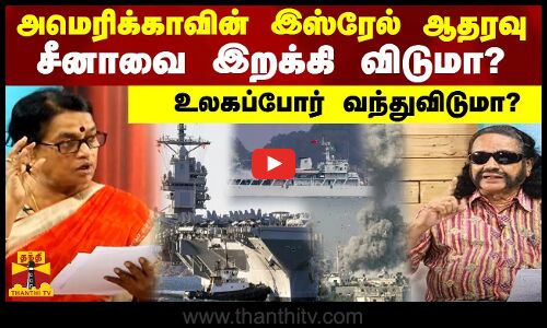 அமெரிக்காவின் இஸ்ரேல் ஆதரவு.. சீனாவை இறக்கி விடுமா?உலகப்போர் வந்துவிடுமா?