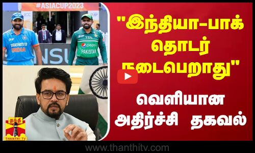 இந்தியா-பாக். தொடர் நடைபெறாது - வெளியான அதிர்ச்சி தகவல்