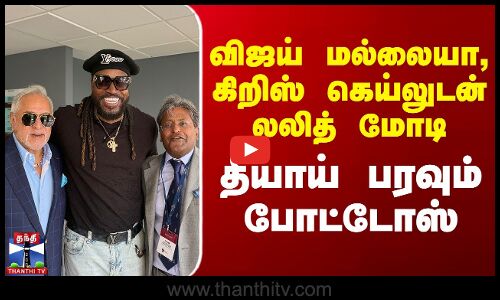 விஜய் மல்லையா, கிறிஸ் கெய்லுடன் லலித் மோடி.. தீயாய் பரவும் போட்டோஸ்