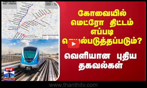 கோவையில் மெட்ரோ திட்டம் எப்படி செயல்படுத்தப்படும்? - வெளியான புதிய தகவல்கள்