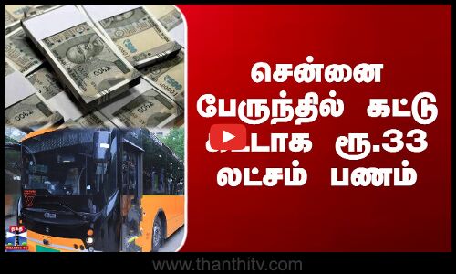 சென்னை பேருந்தில் கட்டு கட்டாக ரூ.33 லட்சம் பணம்