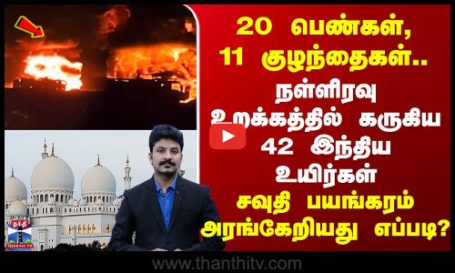 Umrah pilgrims Death | உறக்கத்திலேயே கருகிய 42 இந்திய உயிர்கள் - சவுதி பயங்கரம் அரங்கேறியது எப்படி?