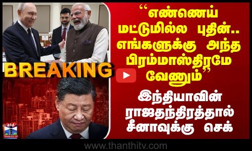 ``எண்ணெய் மட்டுமில்ல புதின்.. எங்களுக்கு அந்த பிரம்மாஸ்திரமே வேணும்’’
