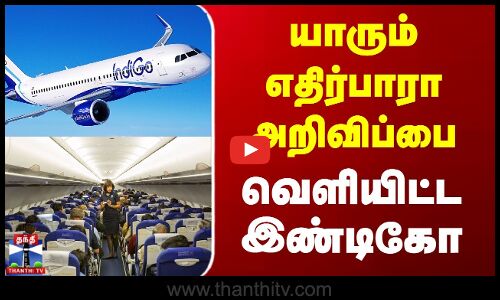 யாரும் எதிர்பாரா அறிவிப்பை வெளியிட்ட இண்டிகோ