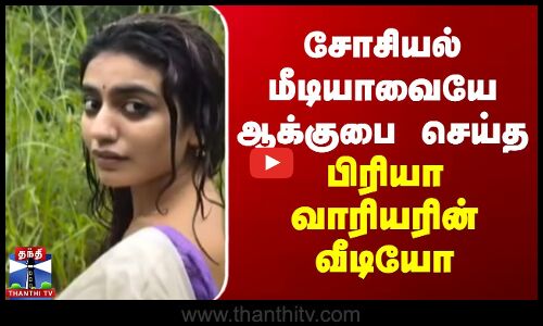 Priya Varrier Viral Video | சோசியல் மீடியாவையே ஆக்குபை செய்த பிரியா வாரியரின் வீடியோ