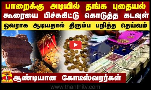 பாறைக்கு அடியில் தங்க புதையல்.. கூரையை பிச்சுகிட்டு கொடுத்த கடவுள்.. ஓவராக ஆடியதால் மீண்டும்  ஆண்டியாக்கிய தெய்வம்