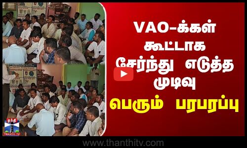 VAO-க்கள் கூட்டாக சேர்ந்து எடுத்த முடிவு - பெரும் பரபரப்பு