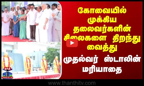 கோவையில் முக்கிய தலைவர்களின் சிலைகளை திறந்து வைத்து முதல்வர் ஸ்டாலின் மரியாதை