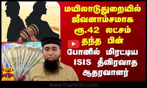 பெண்ணுக்கு ஜீவனாம்சமாக ரூ.42 லட்சம் தந்த பின் போனில் மிரட்டிய ISIS தீவிரவாத ஆதரவாளர்