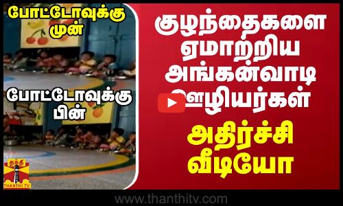 குழந்தைகளை  ஏமாற்றிய அங்கன்வாடி ஊழியர்கள்.. கர்நாடகாவில் அதிர்ச்சி