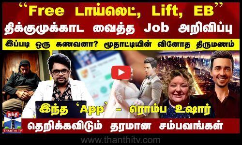 ``Free டாய்லெட், Lift, EB... திக்குமுக்காட வைத்த Job அறிவிப்பு - இப்படி ஒரு கணவனா..? மூதாட்டியின் வினோத திருமணம்...