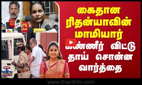 கைதான ரிதன்யாவின் மாமியார் கண்ணிர் விட்டு தாய் சொன்ன வார்த்தை