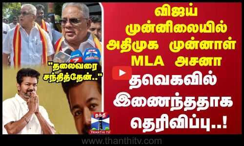 விஜய் முன்னிலையில் அதிமுக முன்னாள் எம்எல்ஏ அசனா தவெகவில் இணைந்ததாக தெரிவிப்பு..!