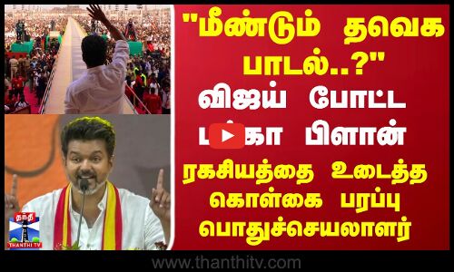 மீண்டும் தவெக பாடல்? விஜய் போட்ட பிளான் ரகசியத்தை உடைத்த கொள்கை பரப்பு பொதுச்செயலாளர்
