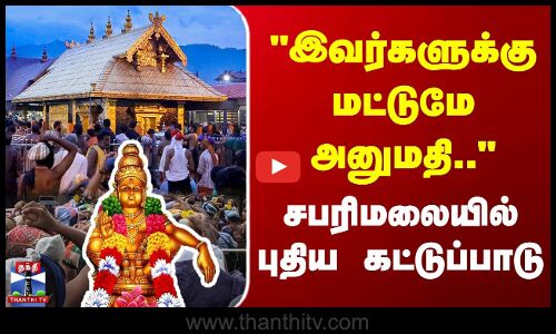 Sabarimala New Restriction | Kerala | இவர்களுக்கு மட்டுமே அனுமதி.. சபரிமலையில் புதிய கட்டுப்பாடு
