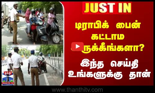 டிராபிக் பைன் கட்டாம இருக்கீங்களா? | இந்த செய்தி உங்களுக்கு தான்!