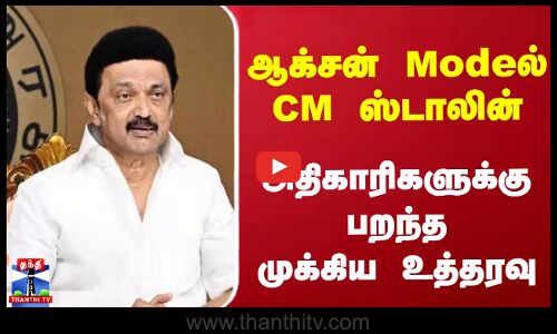 ஆக்சன் Modeல் CM ஸ்டாலின்.... அதிகாரிகளுக்கு பறந்த முக்கிய உத்தரவு