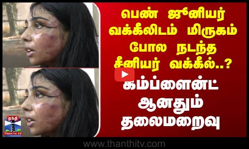 பெண் ஜூனியர் வக்கீலிடம் மிருகம் போல நடந்த சீனியர் வக்கீல்? தலைமறைவு