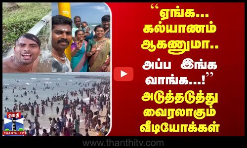 ஏங்க...கல்யாணம் ஆகணுமா.. அப்ப இங்க வாங்க...! அடுத்த Viral Video