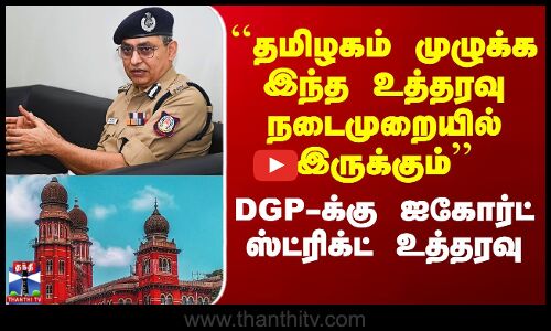 DGP Shankar Jiwal | தமிழக DGP-க்கு ஐகோர்ட் ஸ்ட்ரிக்ட் உத்தரவு
