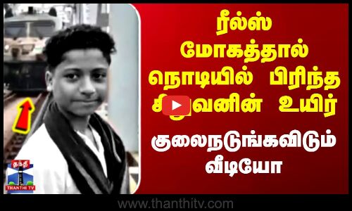 Odisha | Insta Reels | ரீல்ஸ் மோகத்தால் நொடியில் பிரிந்த சிறுவனின் உயிர்.. குலைநடுங்கவிடும் வீடியோ