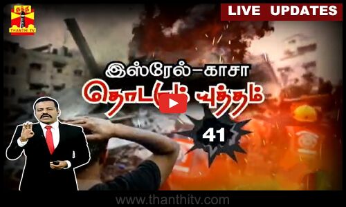 🔴LIVE :  இஸ்ரேல்-காசா..தொடரும் யுத்தம்  41-வது நாள் | LIVE UPDATES