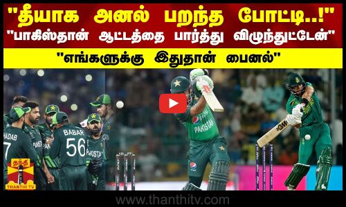 தீயாக அனல் பறந்த போட்டி..! பாகிஸ்தான் ஆட்டத்தை பார்த்து விழுந்துட்டேன்! எங்களுக்கு இதுதான் ஃபைனல்