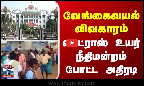 வேங்கைவயல் விவகாரம்- மெட்ராஸ் உயர் நீதிமன்றம் போட்ட அதிரடி