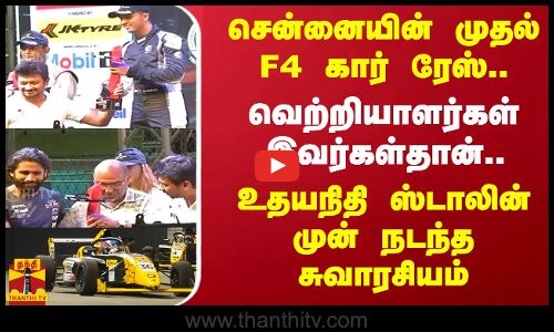 சென்னையின் முதல் F4 கார் ரேஸ்.. வெற்றியாளர்கள் இவர்கள்தான்.. உதயநிதி ஸ்டாலின் முன் நடந்த சுவாரசியம்