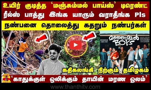 உயிரை குடித்த `மஞ்சும்மல் பாய்ஸ் டிரெண்ட்.. காதுக்குள் ஒலிக்கும் தாயின் மரண ஓலம்