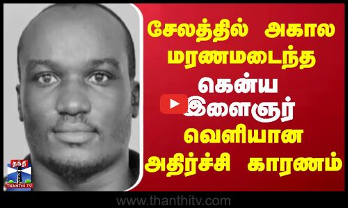 சேலத்தில் அகால மரணமடைந்த கென்ய இளைஞர் வெளியான அதிர்ச்சி காரணம்