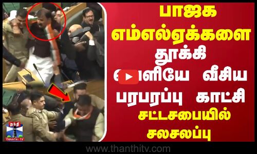 பாஜக எம்எல்ஏக்களை தூக்கி வெளியே வீசிய பரபரப்பு காட்சி சட்டசபையில் சலசலப்பு