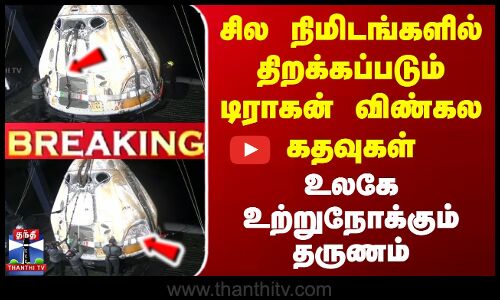 ISRO | India | Shubhanshu Shukla | சில நிமிடங்களில் திறக்கப்படும் டிராகன் விண்கல கதவுகள்