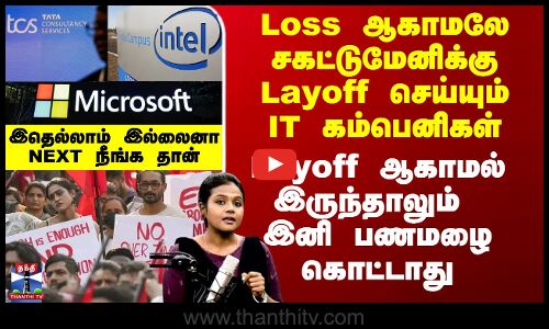 Loss ஆகாமலே Layoff செய்யும் IT கம்பெனிகள் - இதெல்லாம் இல்லைனா NEXT நீங்கதான்