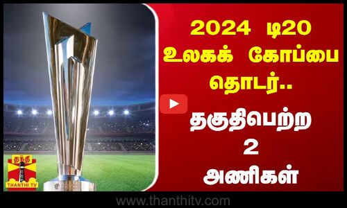 2024 டி20 உலகக் கோப்பை தொடர்.. தகுதிபெற்ற இரண்டு அணிகள்