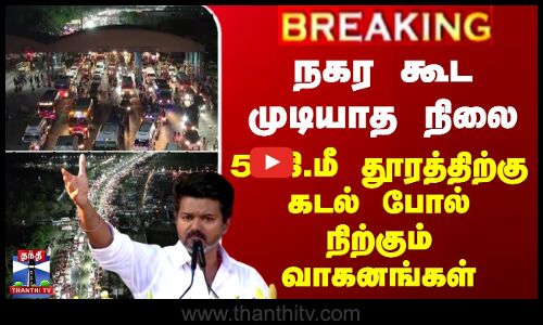 நகர கூட முடியாத நிலை - 5 கி.மீ தூரத்திற்கு கடல் போல் நிற்கும் வாகனங்கள்