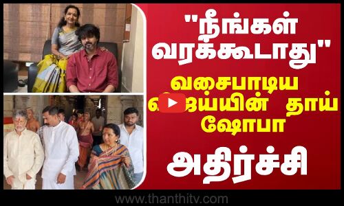 ​நீங்கள் வரக்கூடாது - வசைபாடிய விஜய்யின் தாய் ஷோபா - அதிர்ச்சி