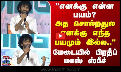 Pradeep Ranganathan |எனக்கு என்ன பயம்? அத சொல்றதுல எனக்கு எந்த பயமும் இல்ல.. - பிரதீப் மாஸ் ஸ்பீச்